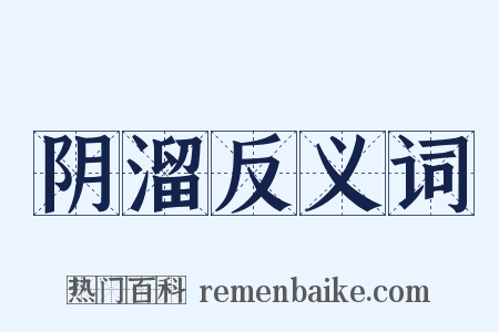 阴溜反义词是什么意思的图片